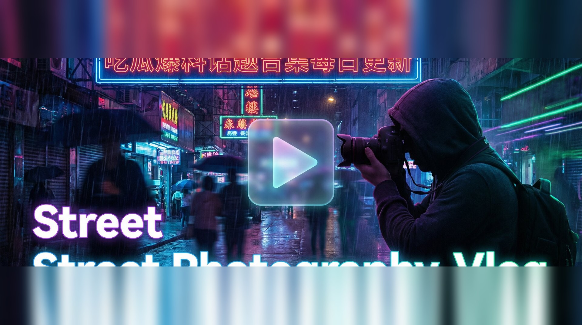 糖心vlog视频-城市夜景街拍摄影技巧