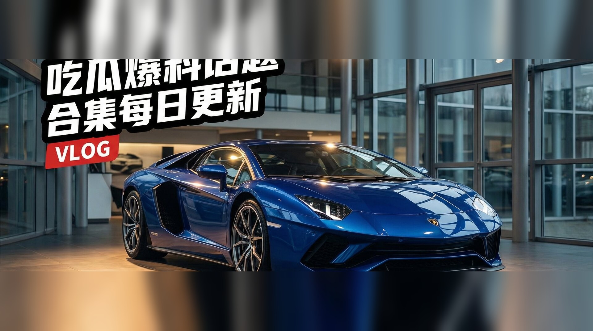 糖心vlog视频-豪车试驾体验深度测评